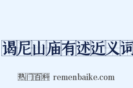 谒尼山庙有述近义词是什么意思的图片